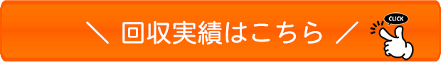 回収実績